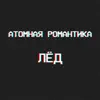 Атомная Романтика - Лёд - Single